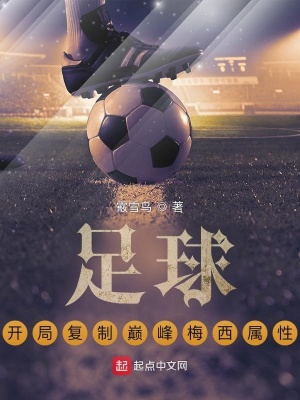 足球：开局复制巅峰梅西属性封面图片