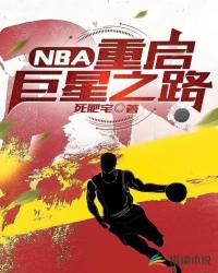 NBA：重启巨星之路封面图片