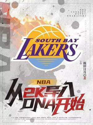 NBA：从2K导入DNA开始封面图片