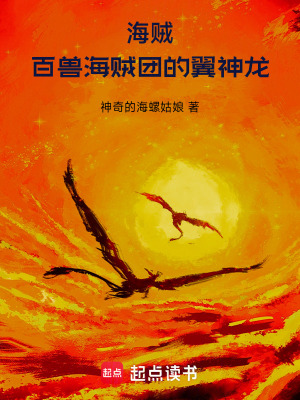 海贼：百兽海贼团的翼神龙封面图片