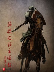 骑砍之领主崛起封面图片