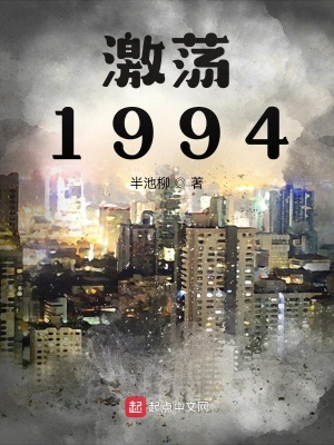 激荡1994封面图片